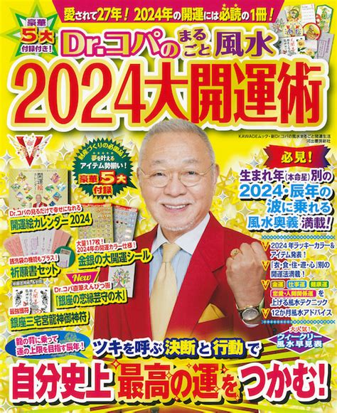 2024 風水|【2024年Dr.コパの風水開運行動10】テーマは「新し。